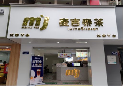 安溪奶茶店招牌怎么做好看？