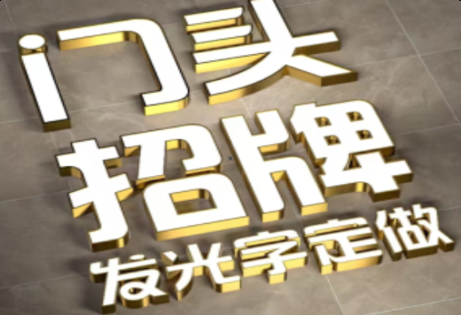 安溪发光字有哪些种类？