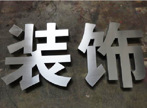安溪不锈钢字的制作方法介绍