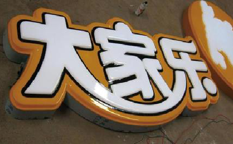 安溪吸塑字制作要注意的问题。