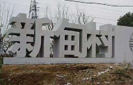 安溪立体字的制作方式有哪些？