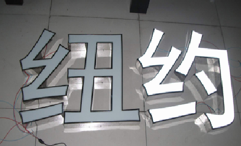 安溪立体发光字的制作流程以及方法。