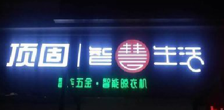 安溪发光字招牌设计制作的重要性。